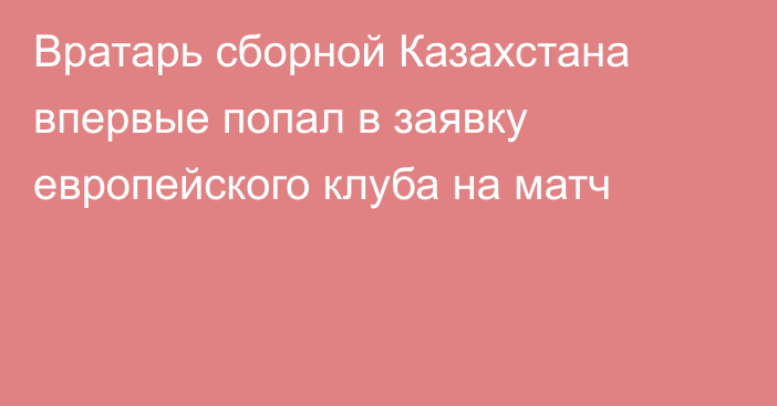 Вратарь сборной Казахстана впервые попал в заявку европейского клуба на матч